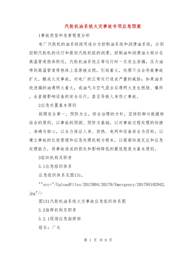 汽轮机油系统火灾事故专项应急预案.doc_第1页