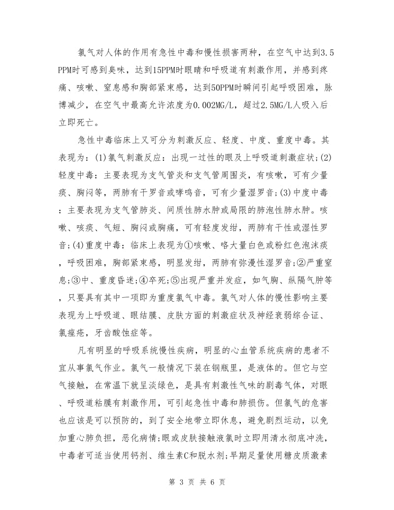 液氯生产化工单位泄露事故的应急处置.doc_第3页