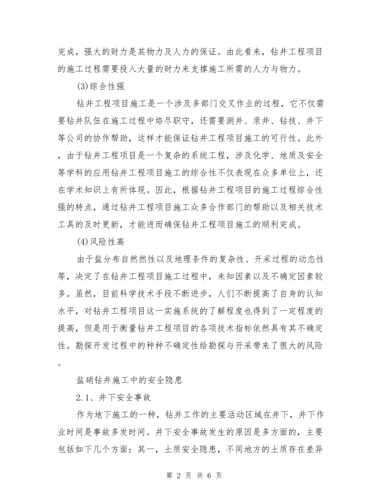 盐硝钻井施工中的安全隐患分析及对策.doc_第2页