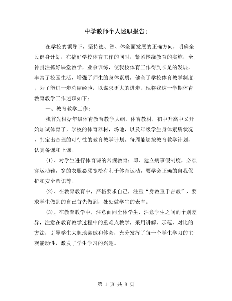 中学教师个人述职报告三篇.doc_第1页