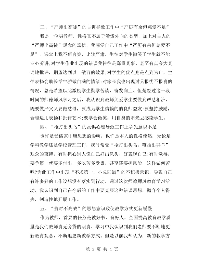 教师师德反思的材料范文二.doc_第3页