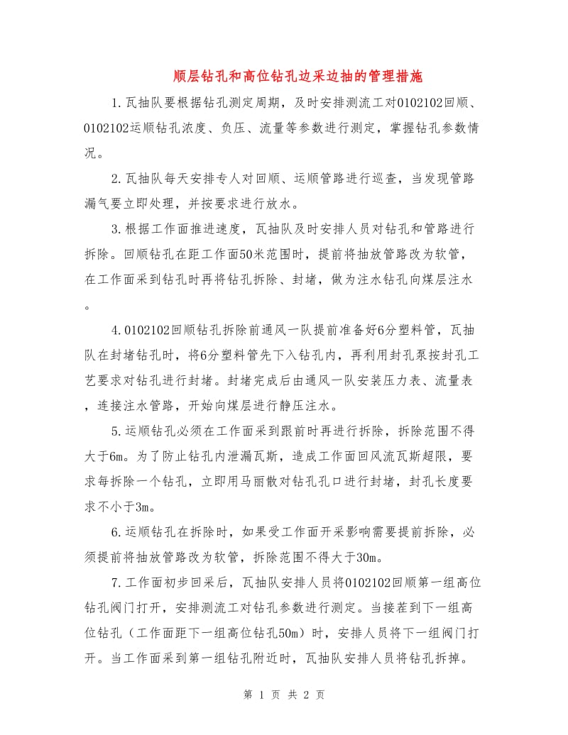 顺层钻孔和高位钻孔边采边抽的管理措施.doc_第1页