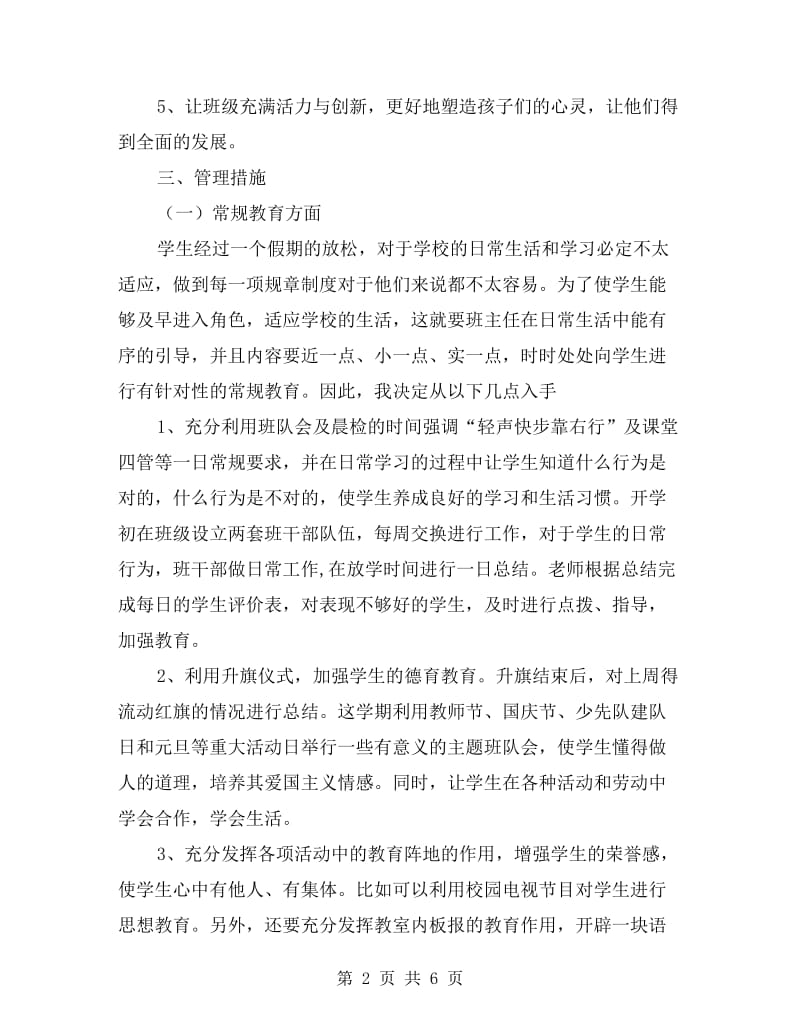 二年级第二学期班主任工作计划班级管理.doc_第2页