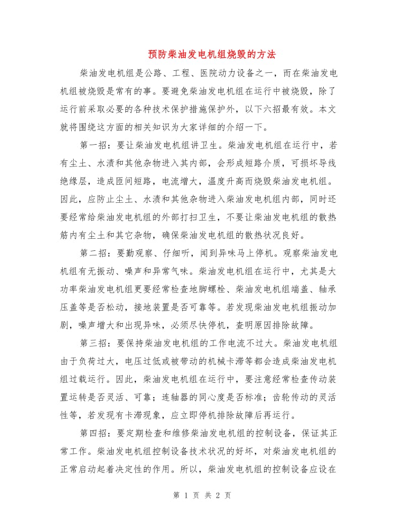 预防柴油发电机组烧毁的方法.doc_第1页