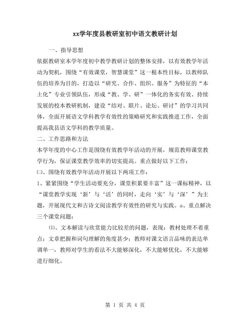 xx学年度县教研室初中语文教研计划.doc_第1页