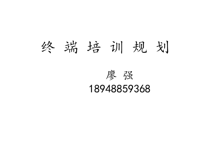 终端销售人员培训规划.ppt_第1页