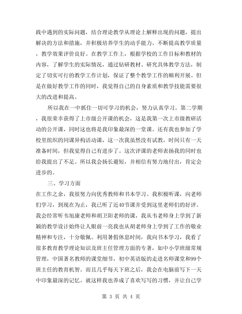 学校教师年终考核总结范文.doc_第3页