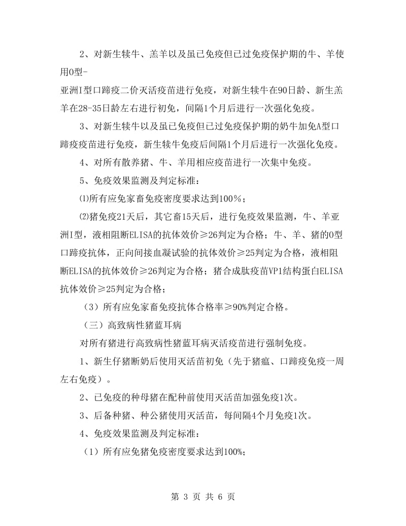 春季动物疫病防控方案.doc_第3页