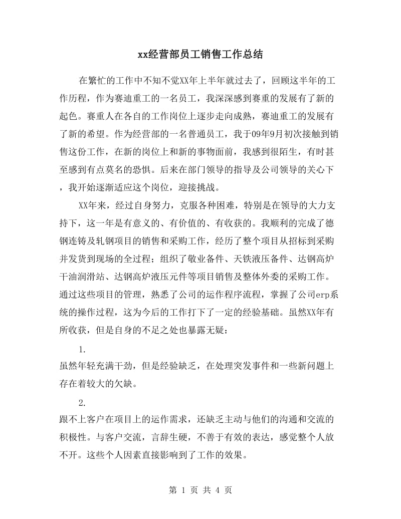 xx经营部员工销售工作总结.doc_第1页