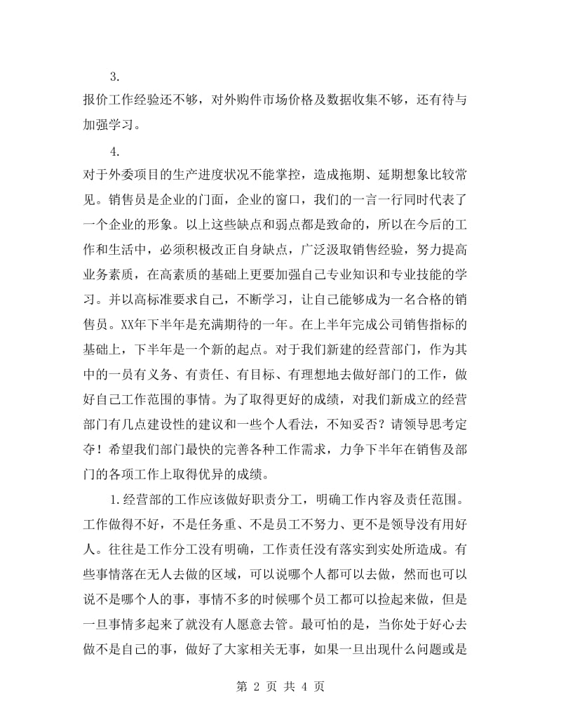 xx经营部员工销售工作总结.doc_第2页