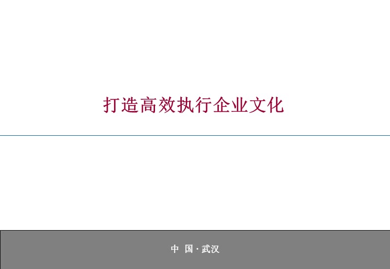 打造高效执行企业文化[教材.ppt_第1页