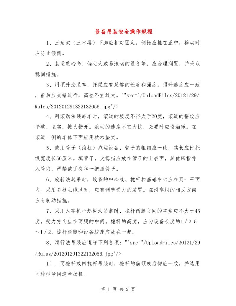 设备吊装安全操作规程.doc_第1页