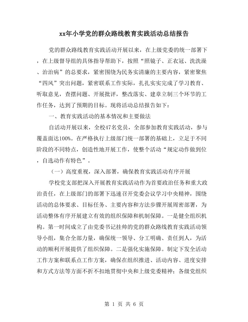 xx年小学党的群众路线教育实践活动总结报告.doc_第1页