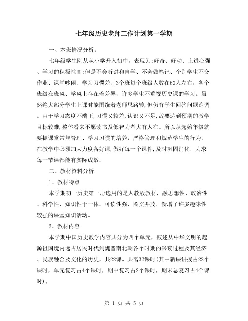 七年级历史老师工作计划第一学期.doc_第1页