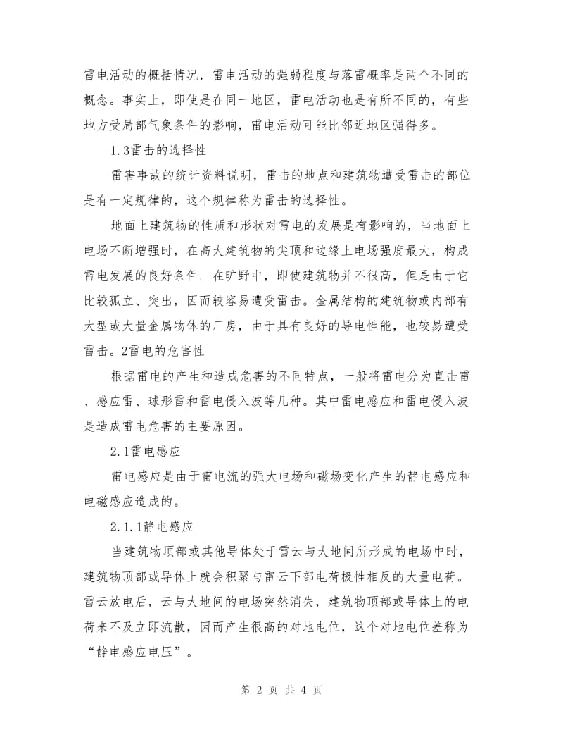 雷电的危害性分析及其预防措施.doc_第2页