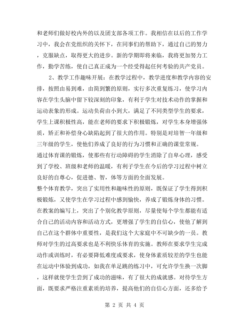 体育教师学期工作总结范文.doc_第2页