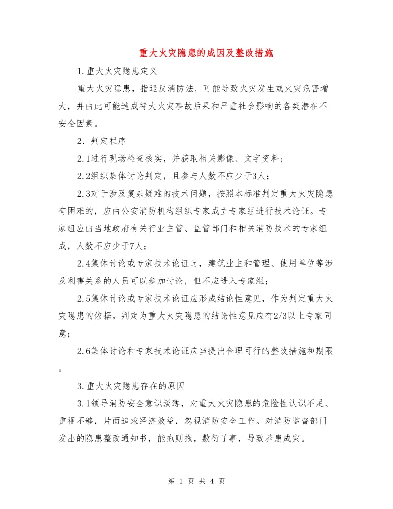 重大火灾隐患的成因及整改措施.doc_第1页