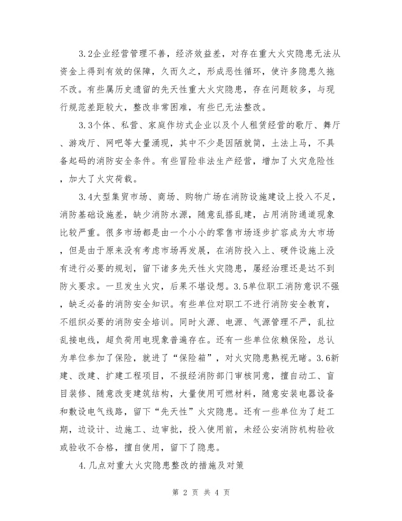 重大火灾隐患的成因及整改措施.doc_第2页