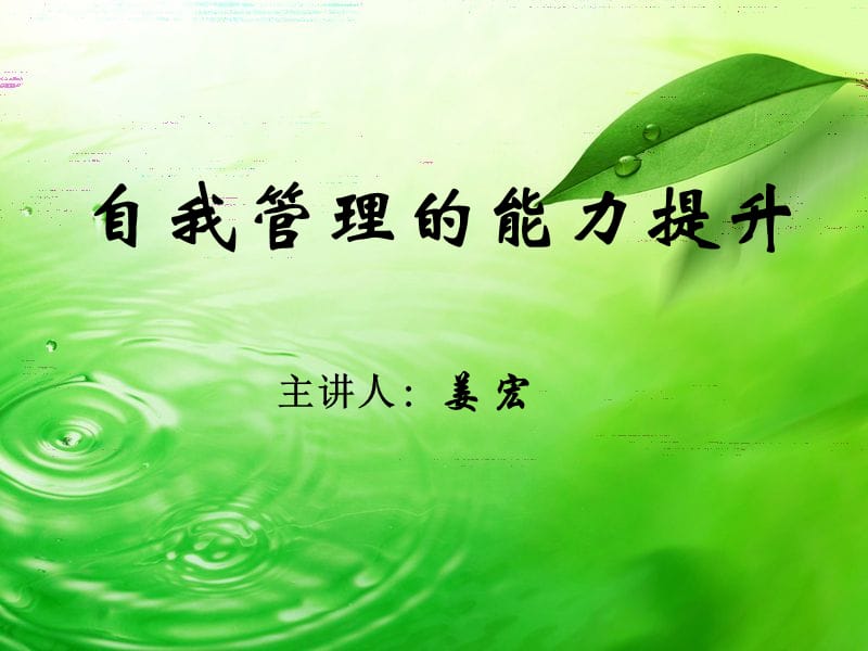 自我管理的能力提.ppt_第1页