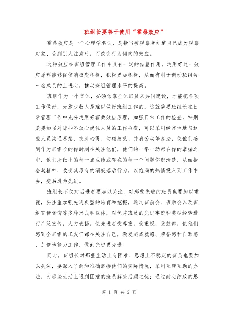 班组长要善于使用“霍桑效应”.doc_第1页