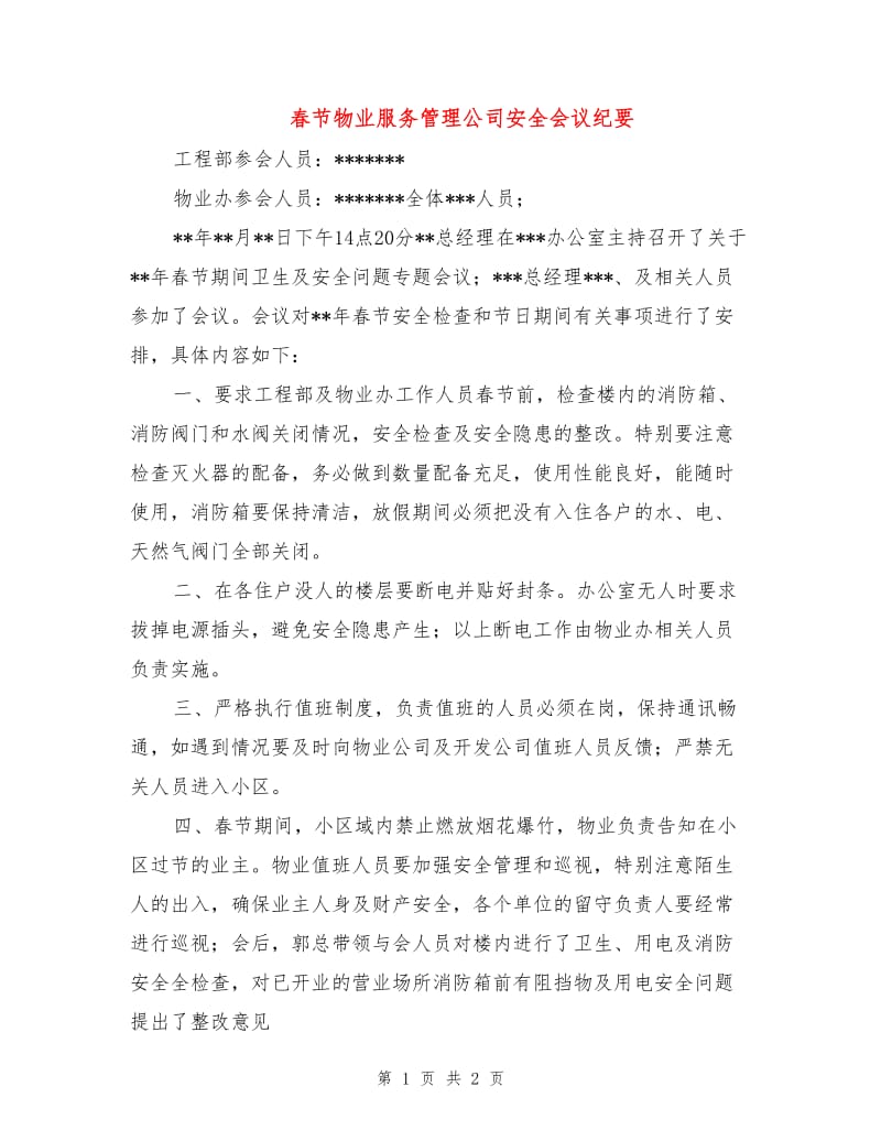 春节物业服务管理公司安全会议纪要.doc_第1页