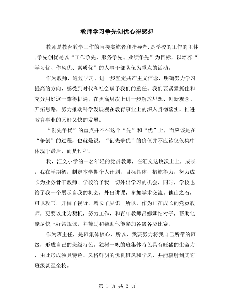 教师学习争先创优心得感想.doc_第1页