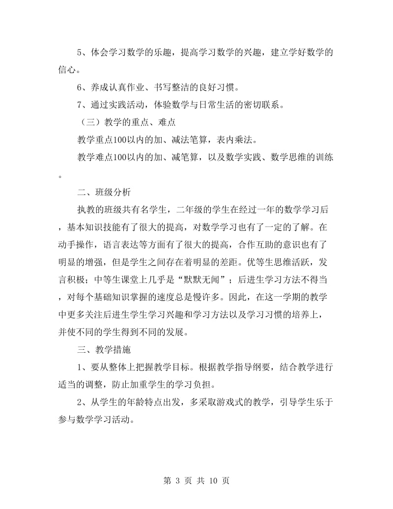 人民小学二年级数学上册教学计划人教.doc_第3页