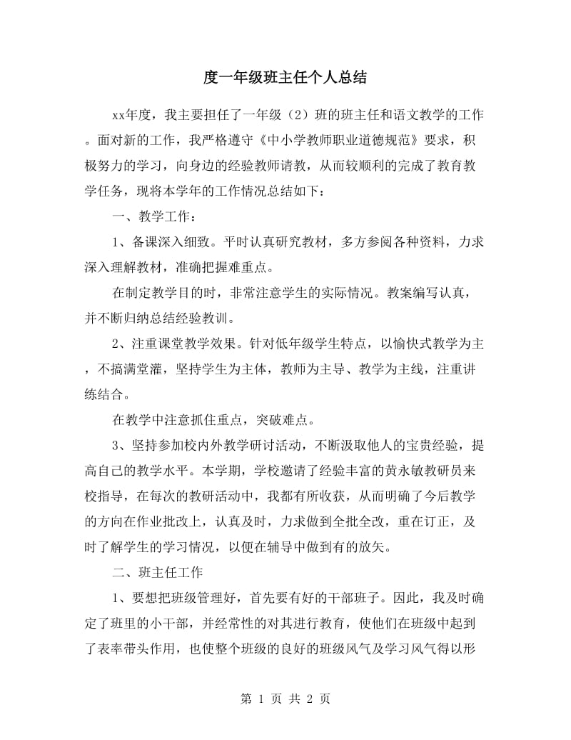 度一年级班主任个人总结.doc_第1页