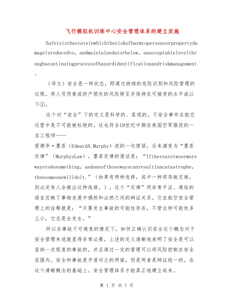 飞行模拟机训练中心安全管理体系的建立实施.doc_第1页