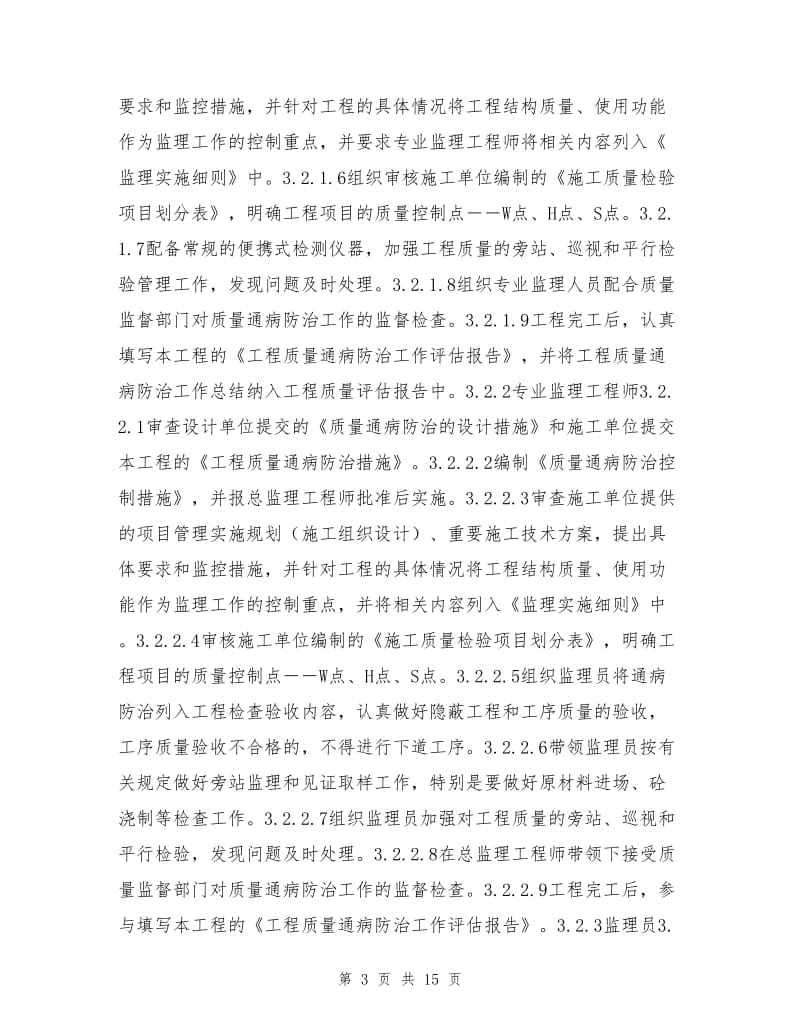 监理质量通病防治控制措施.doc_第3页