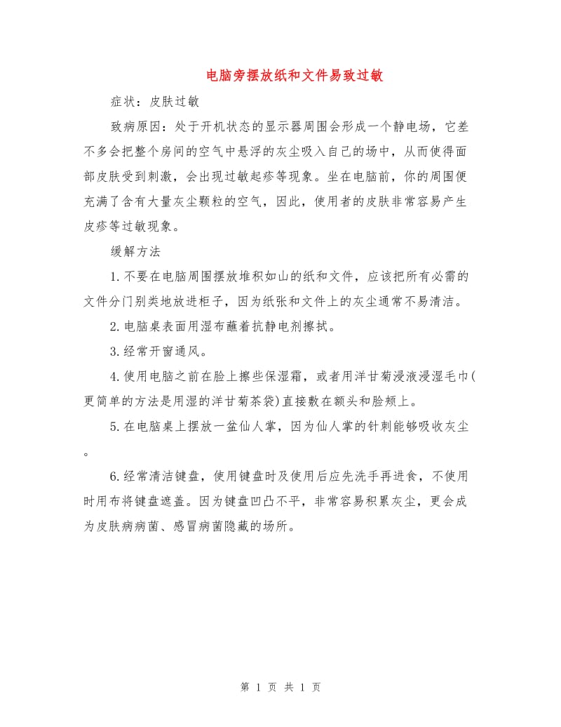 电脑旁摆放纸和文件易致过敏.doc_第1页