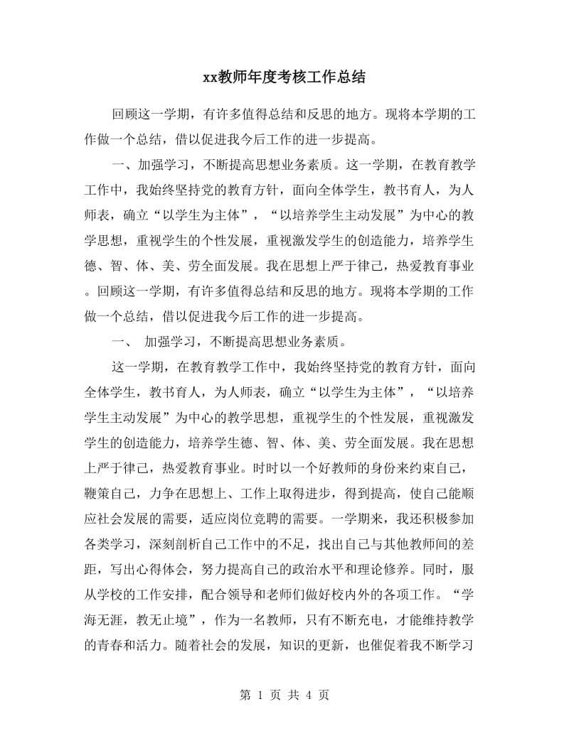 xx教师年度考核工作总结.doc_第1页