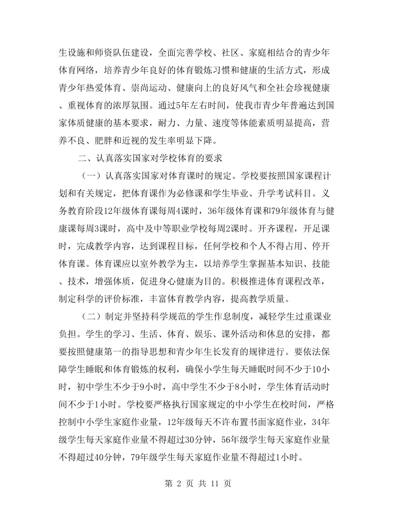 强化体育增强青少年体质实施措施.doc_第2页