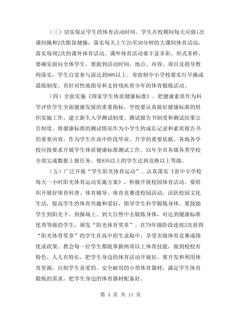 强化体育增强青少年体质实施措施.doc_第3页