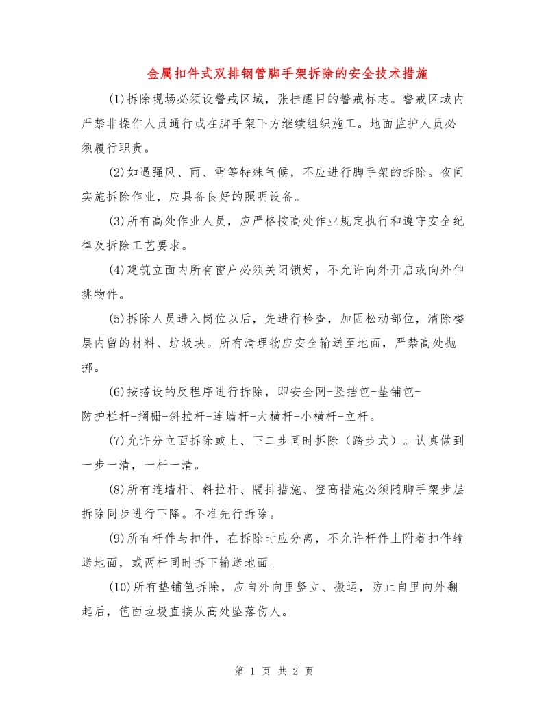 金属扣件式双排钢管脚手架拆除的安全技术措施.doc_第1页