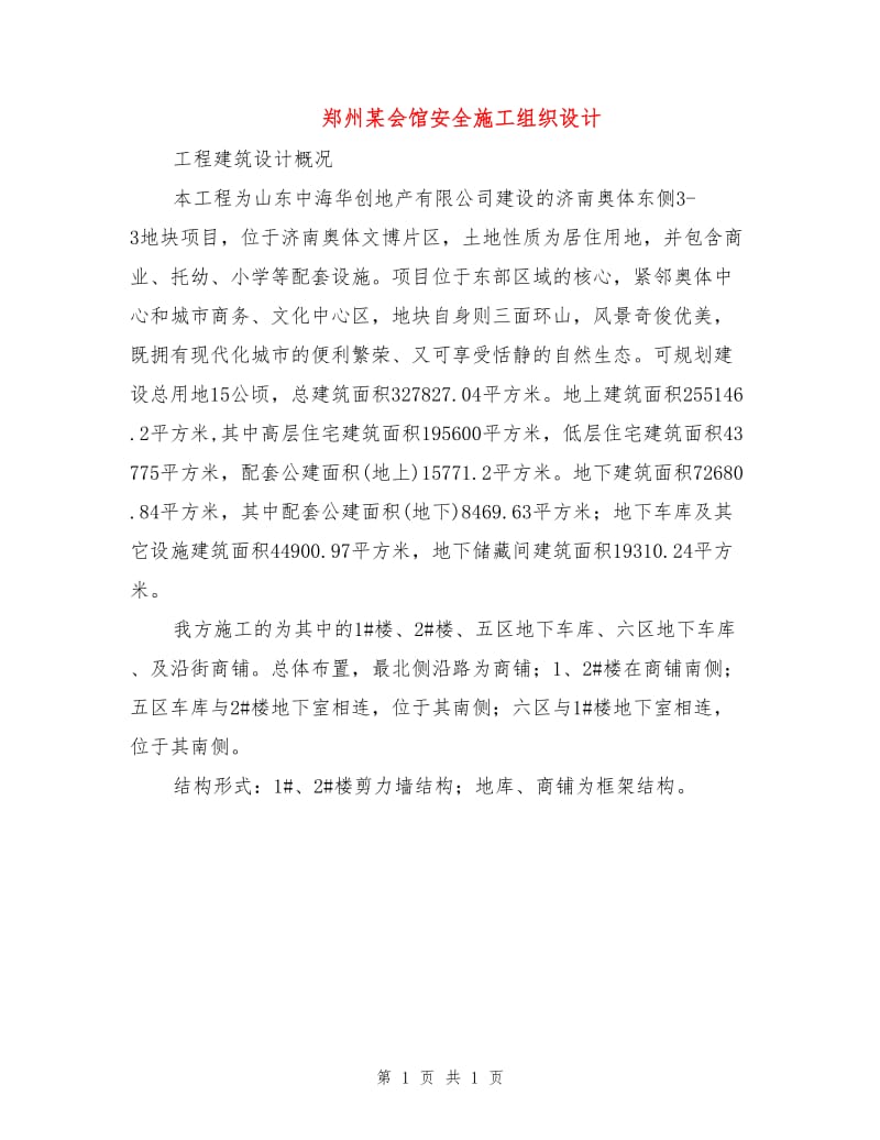 郑州某会馆安全施工组织设计.doc_第1页