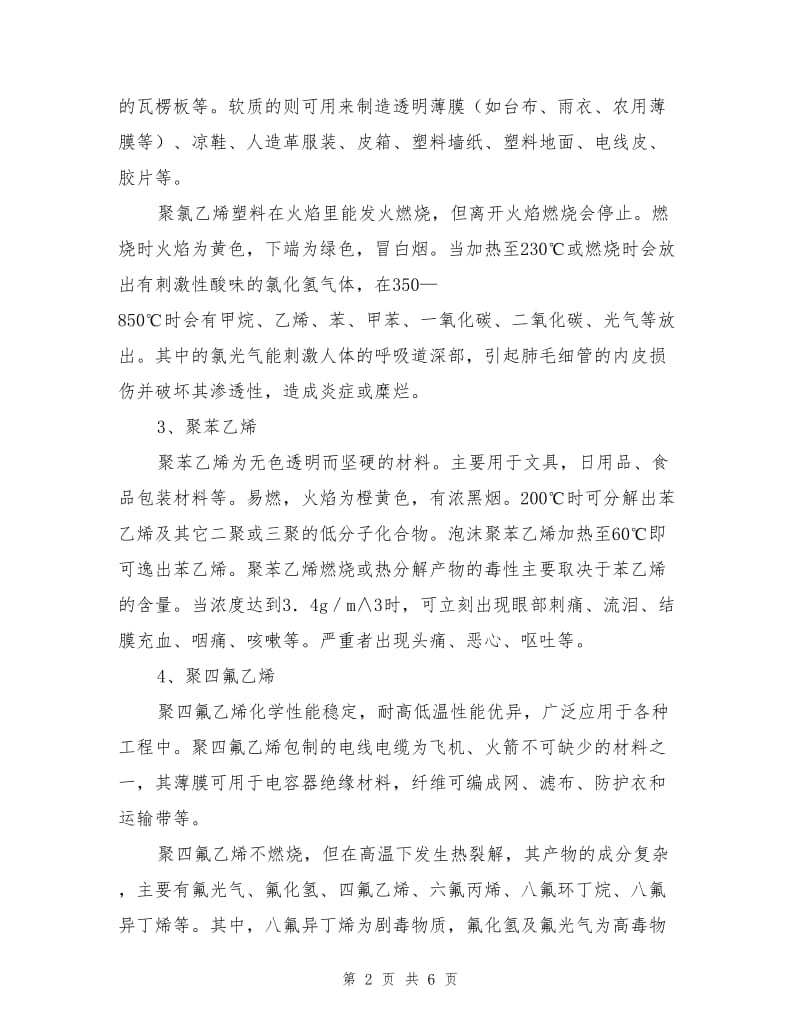 高聚物及其燃烧和热分解产物毒性的知识.doc_第2页