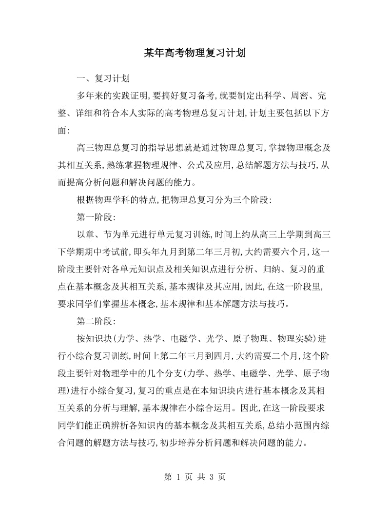 某年高考物理复习计划.doc_第1页