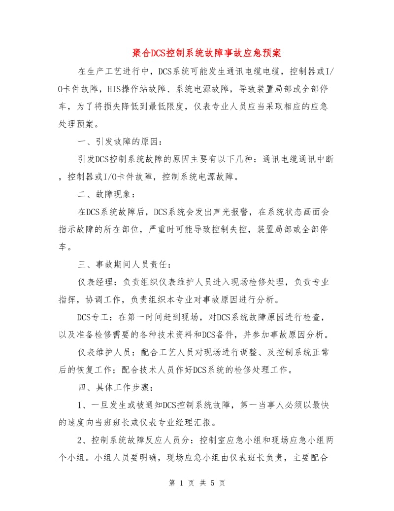 聚合DCS控制系统故障事故应急预案.doc_第1页