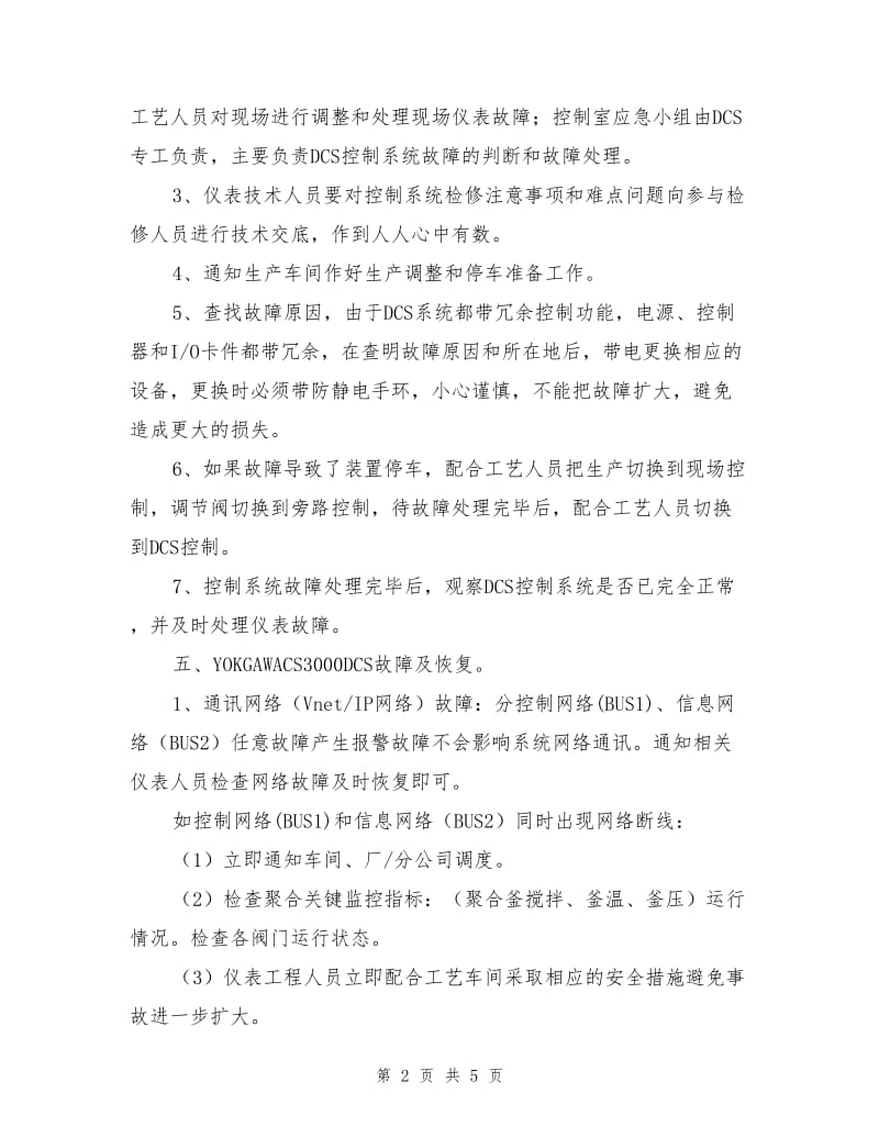 聚合DCS控制系统故障事故应急预案.doc_第2页