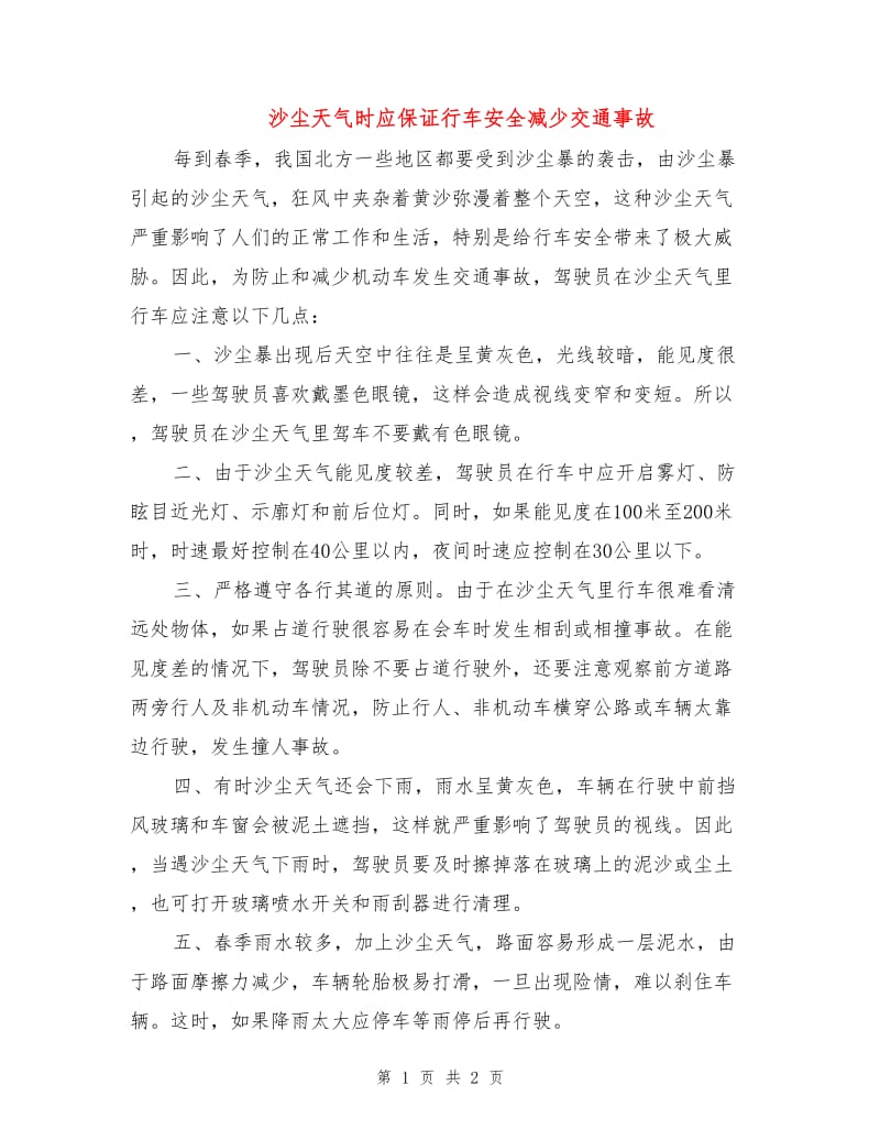 沙尘天气时应保证行车安全减少交通事故.doc_第1页