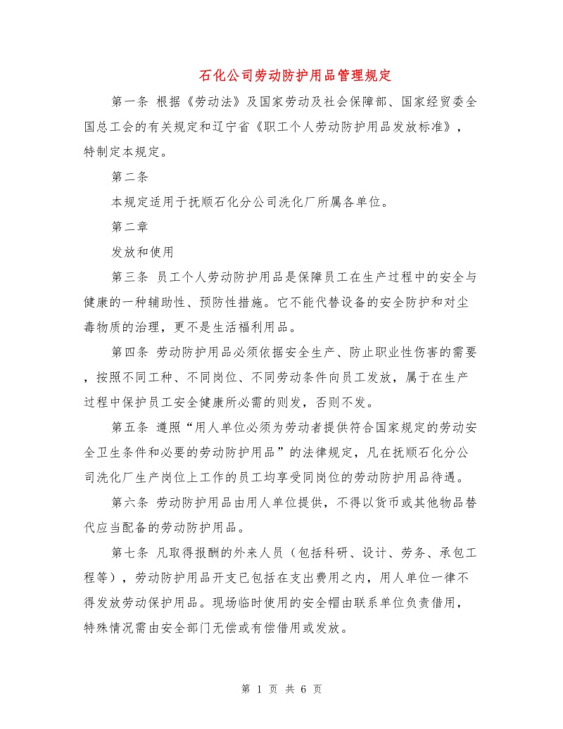 石化公司劳动防护用品管理规定.doc_第1页