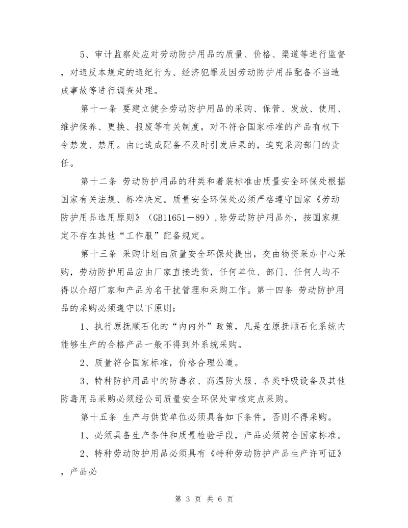 石化公司劳动防护用品管理规定.doc_第3页