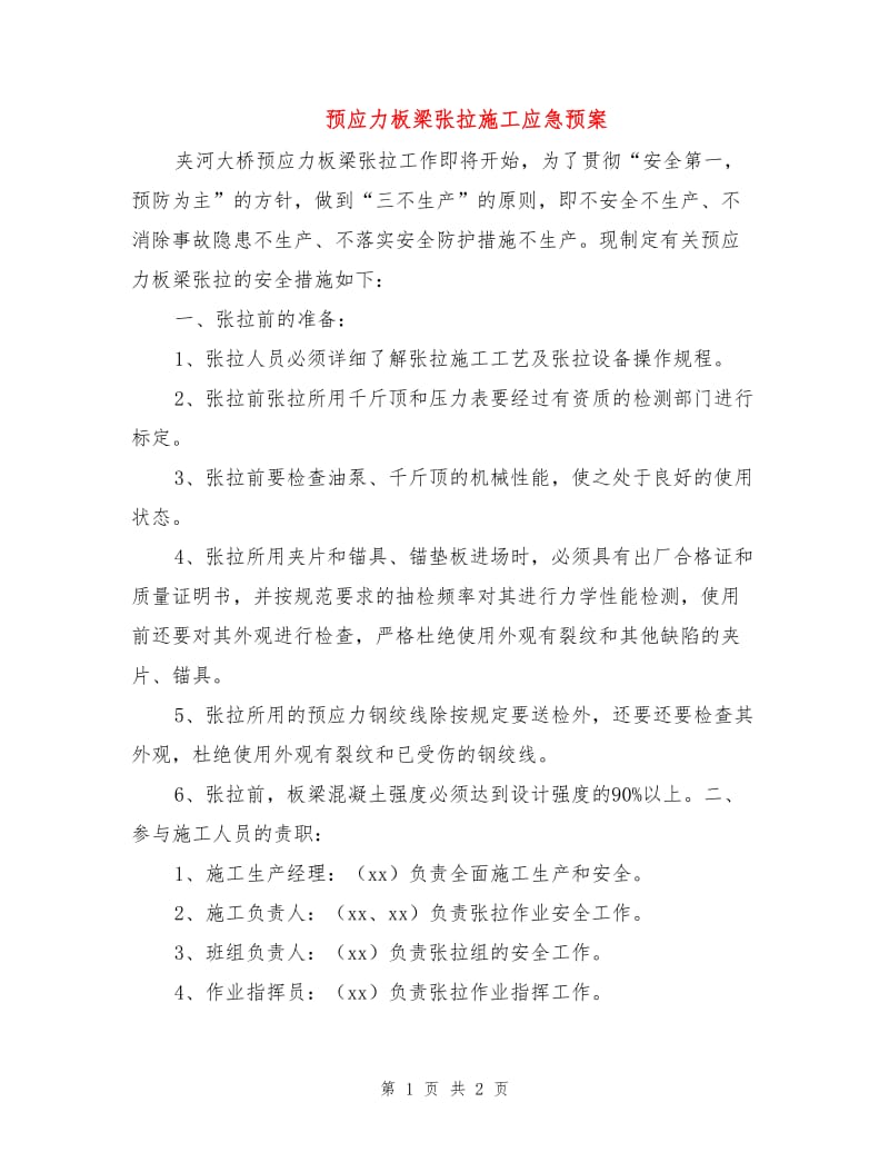 预应力板梁张拉施工应急预案.doc_第1页