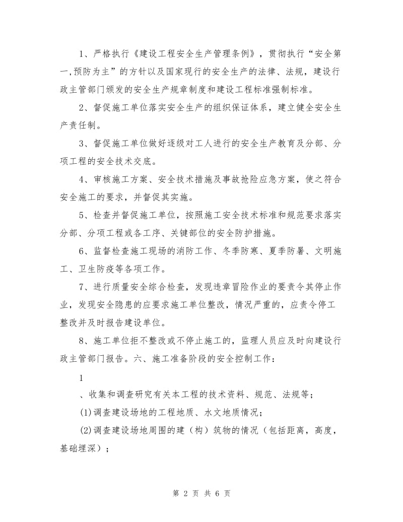 管网工程安全监理细则.doc_第2页