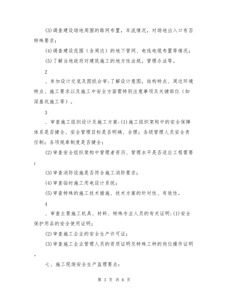 管网工程安全监理细则.doc_第3页