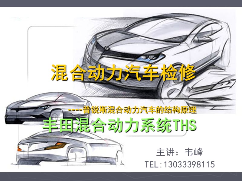 普锐斯混合动力汽车丰田THS结构.ppt_第1页