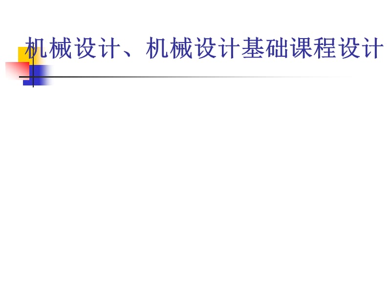 機械設(shè)計、機械設(shè)計基礎(chǔ)課程設(shè)計12年機制專業(yè).ppt_第1頁