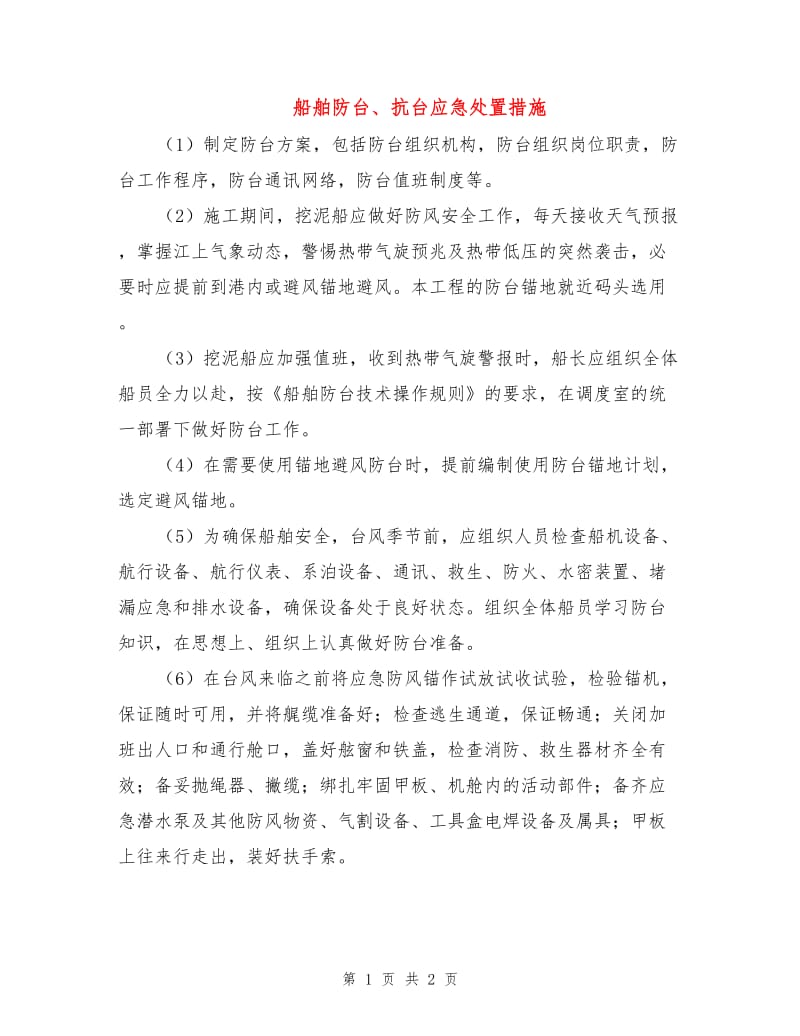 船舶防台、抗台应急处置措施.doc_第1页