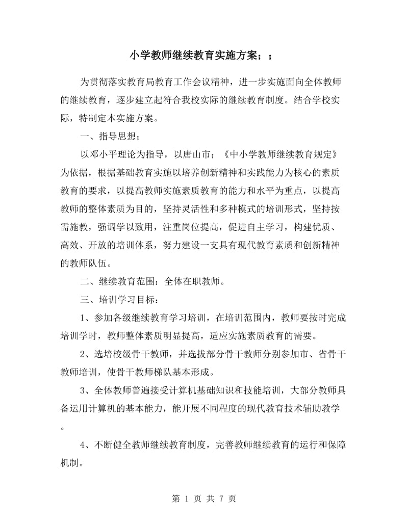 小学教师继续教育实施方案.doc_第1页